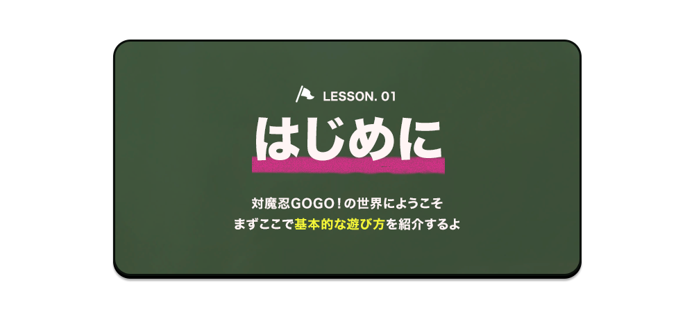 テキスト：はじめに　対魔忍GOGO！の世界へようこそ。まずここで対魔忍GOGO！の基本的な遊び方を紹介するよ