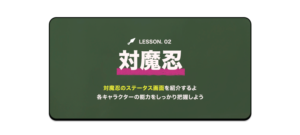 テキスト：対魔忍　ここでは対魔忍のステータス画面を紹介するよ　各キャラクターの能力をしっかりと押さえよう