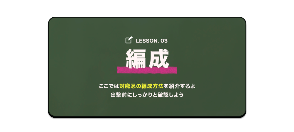 テキスト：編成　ここでは対魔忍の編成方法を紹介するよ出撃前にしっかりと確認しよう