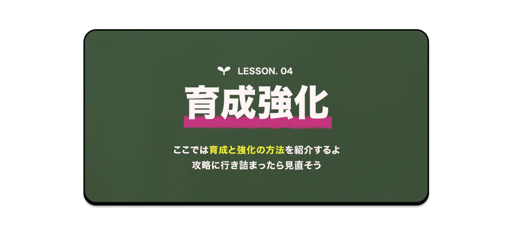 テキスト：育成強化　ここでは育成と強化の方法を紹介するよ攻略に行き詰まったら見直そう