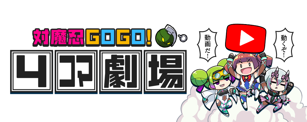 タイトル：対魔忍GOGO!４コマ劇場