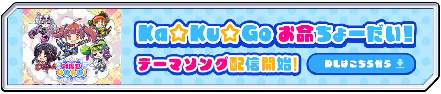 画像：テーマソング配信開始バナー
