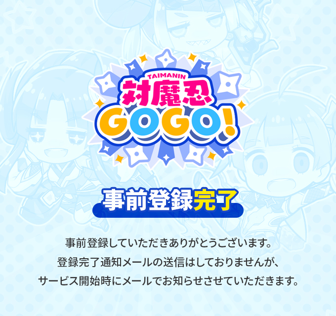 画像：事前登録完了