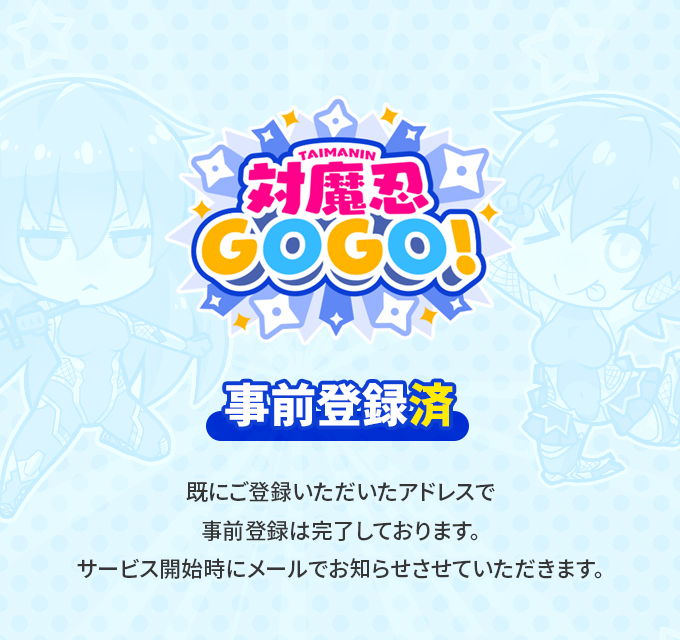 画像：事前登録済み