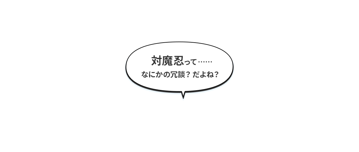 テキスト：対魔忍って……何かの冗談？だよね？