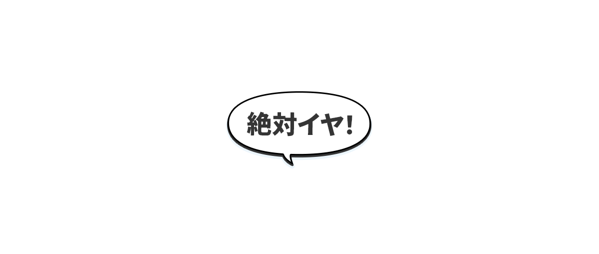 テキスト：絶対にイヤ！