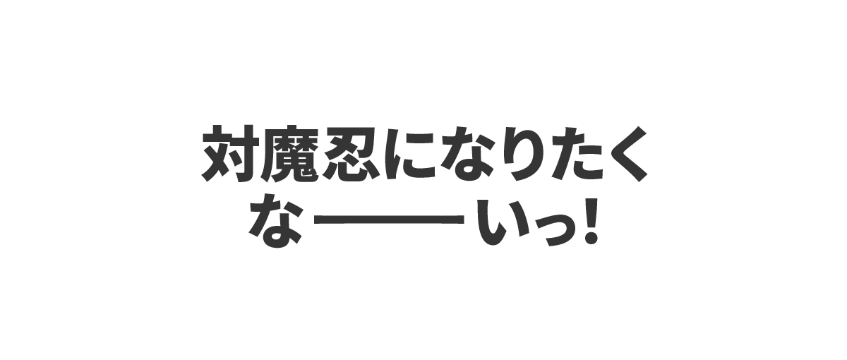 テキスト：対魔忍になりたくなーいっ！