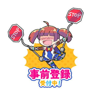 画像：事前登録受付中