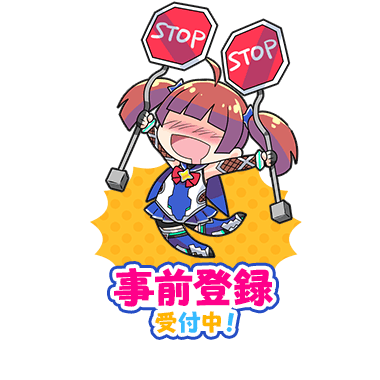 画像：事前登録受付中
