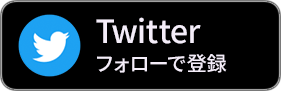 画像：事前登録Twitterバナー