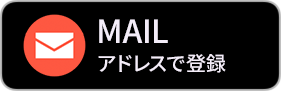 画像：事前登録MAILバナー